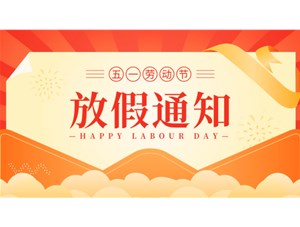 2023年五一劳动节?放假通知